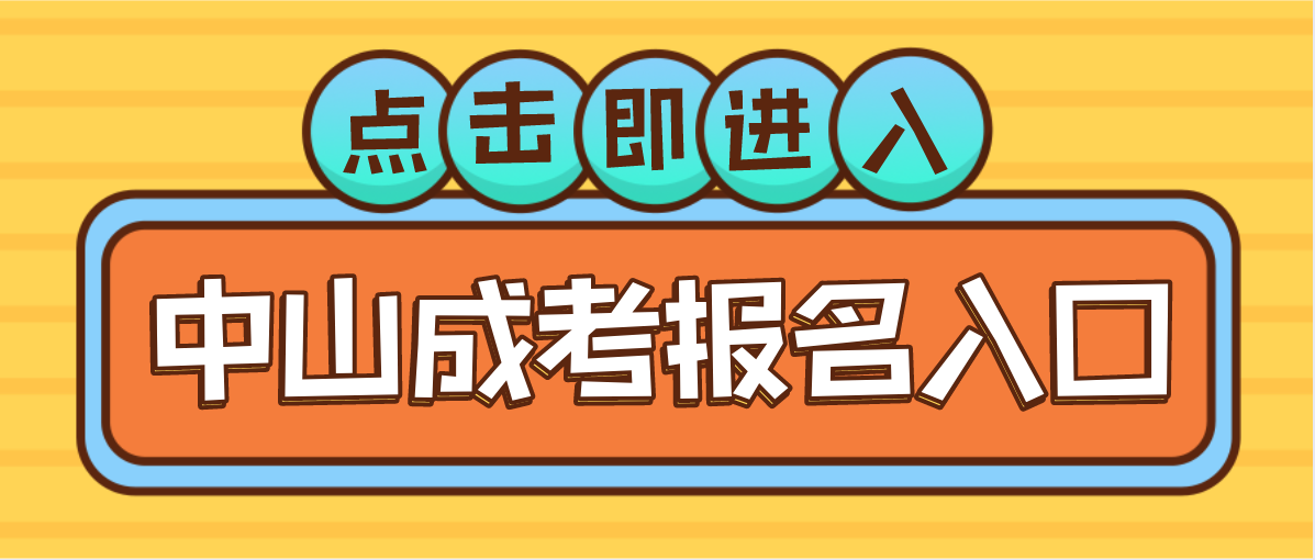 中山市2018年成人高考报名入口