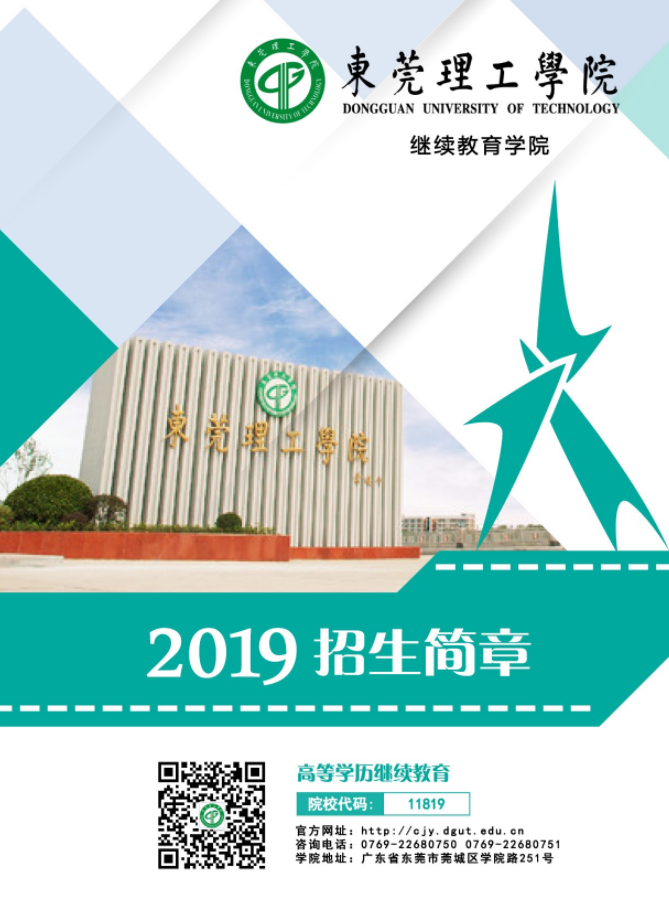 2019年东莞理工学院高等学历继续教育招生简章