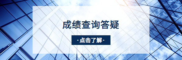 2020年中山成人高考成绩什么时候才能查询？