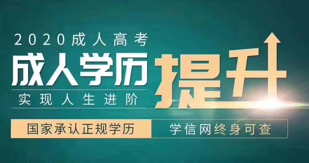 2020年中山成人高考现场确认对学历有要求吗