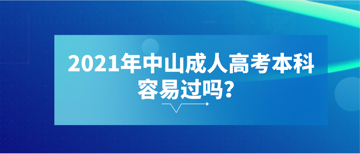 2021年中山成人高考本科容易过吗？