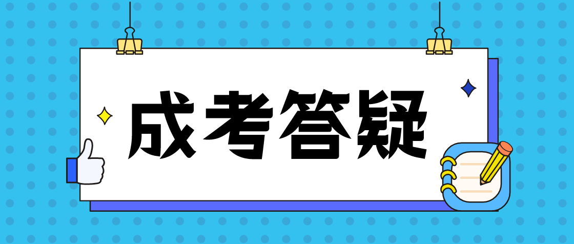 中山成人高考可以报两个专业吗?(图1)