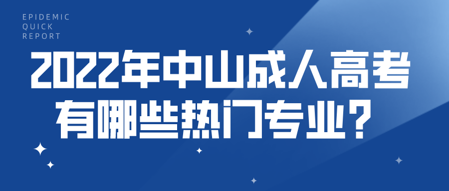 2022年中山成人高考有哪些热门专业？