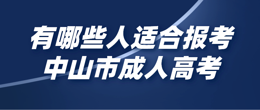 有哪些人适合报考中山市成人高考