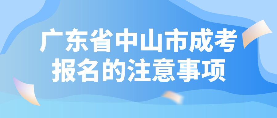 广东省中山市成考报名的注意事项