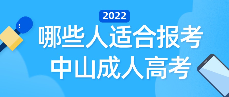 哪些人适合报考中山成人高考