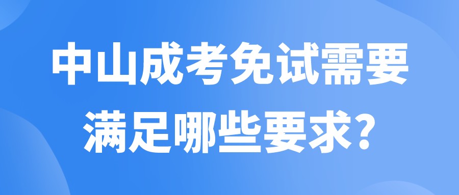 中山成考免试需要满足哪些要求?