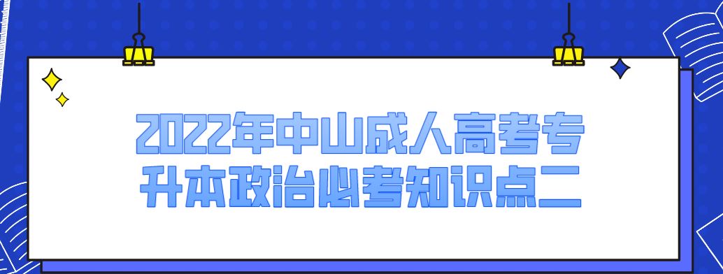 2022年中山成人高考专升本政治必考知识点二.JPG