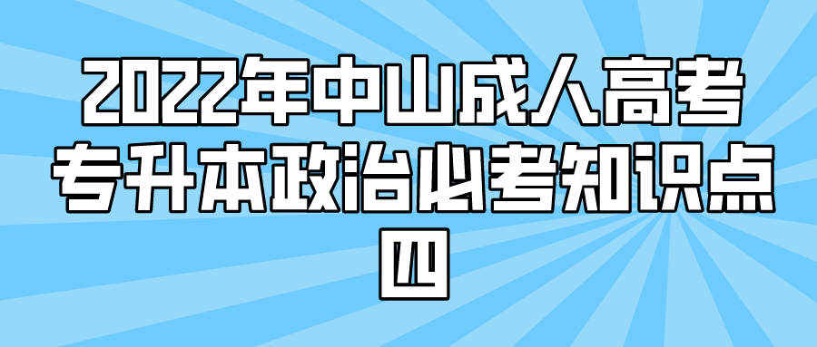 2022年中山成人高考专升本政治必考知识点四.png