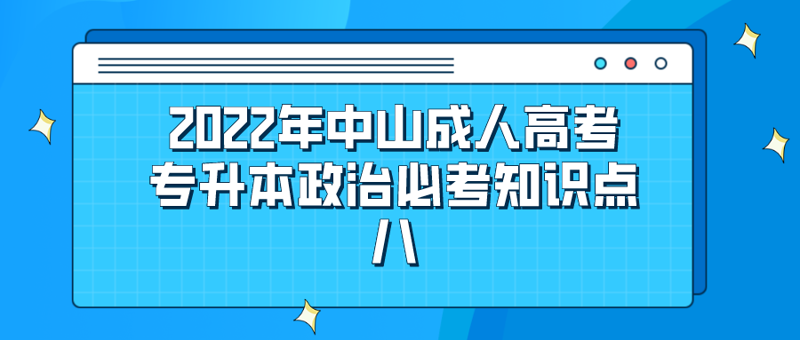 2022年中山成人高考专升本政治必考知识点八.png