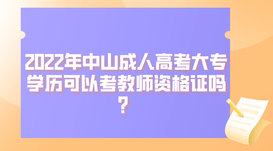 2022年中山成人高考大专学历可以考教师资格证吗？.png