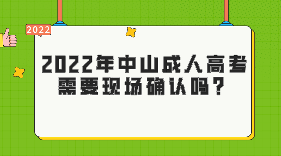 2022年中山成人高考需要现场确认吗？.png