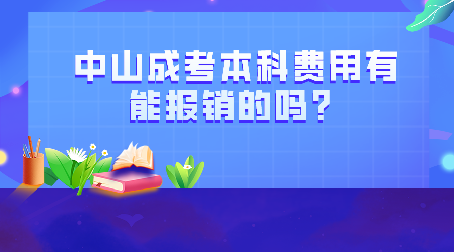 中山成考本科费用有能报销的吗？.png