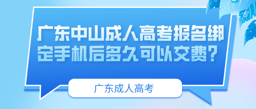 广东中山成人高考报名绑定手机后多久可以交费？.png