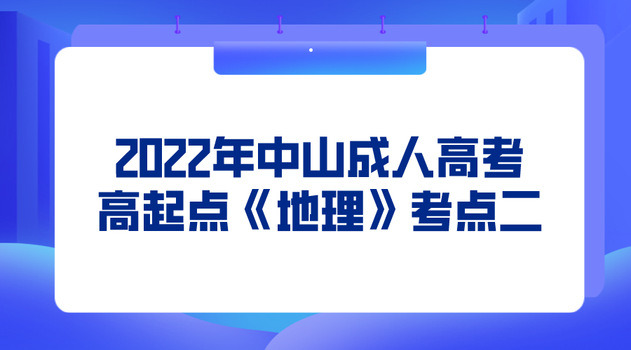 2022年中山成人高考高起点《地理》考点二.png