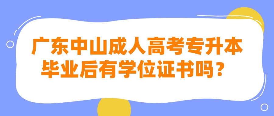 广东中山成人高考专升本毕业后有学位证书吗？.jpeg