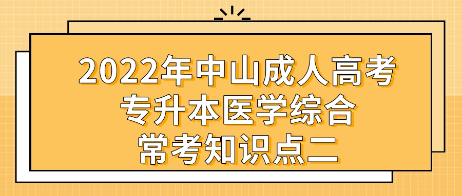 2022年中山成人高考专升本医学综合常考知识点二.jpeg