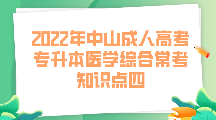 2022年中山成人高考专升本医学综合常考知识点四.png