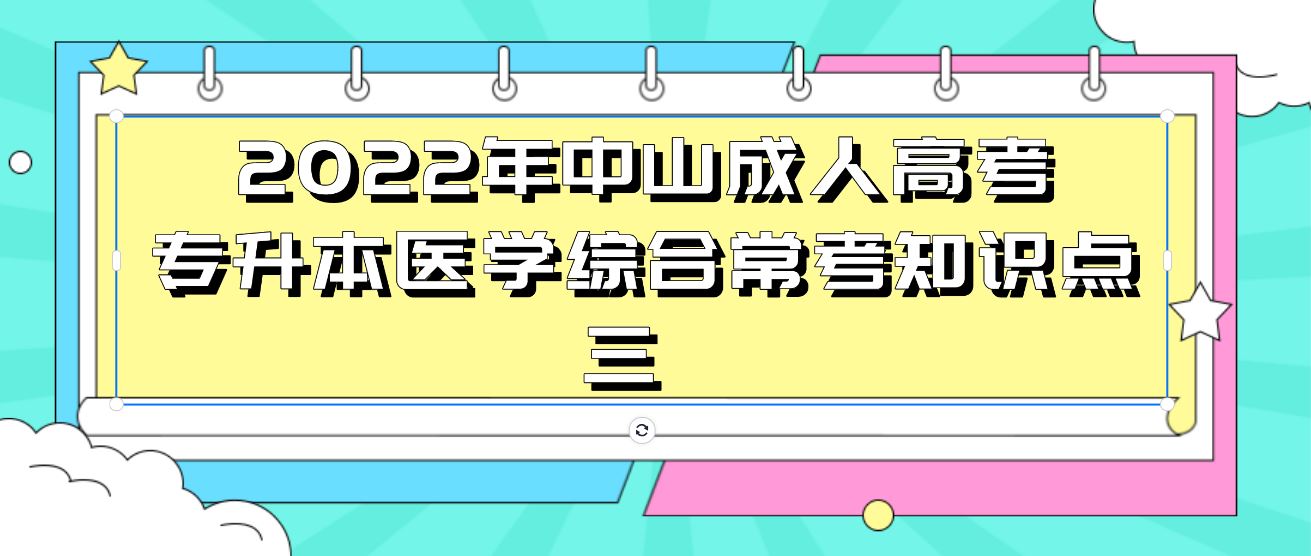 2022年中山成人高考专升本医学综合常考知识点三.JPG