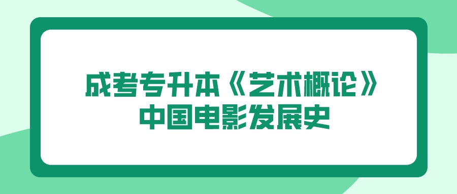 广东中山成人高考专升本《艺术概论》 中国电影发展史.jpeg