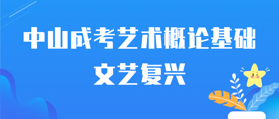 2022中山成人高考艺术概论基础—文艺复兴.png