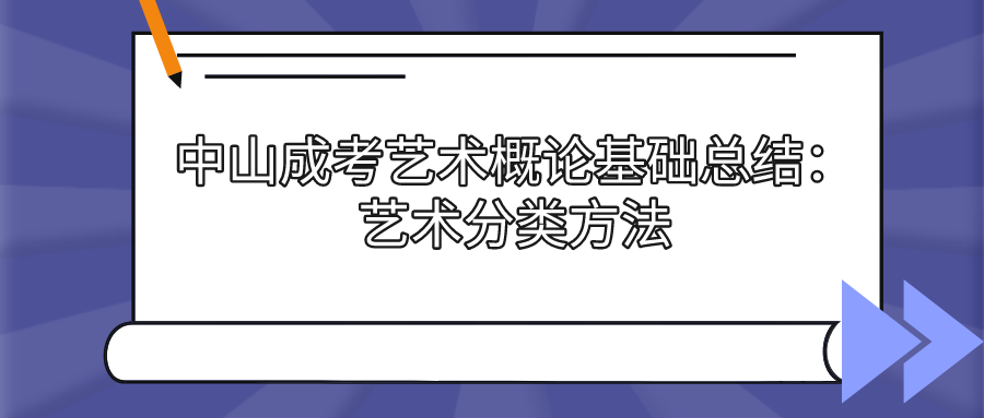 2022中山成考艺术概论科目基础总结：艺术分类方法.png