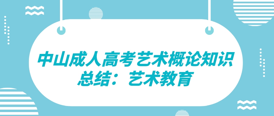 2022中山成人高考艺术概论知识总结：艺术教育.jpeg