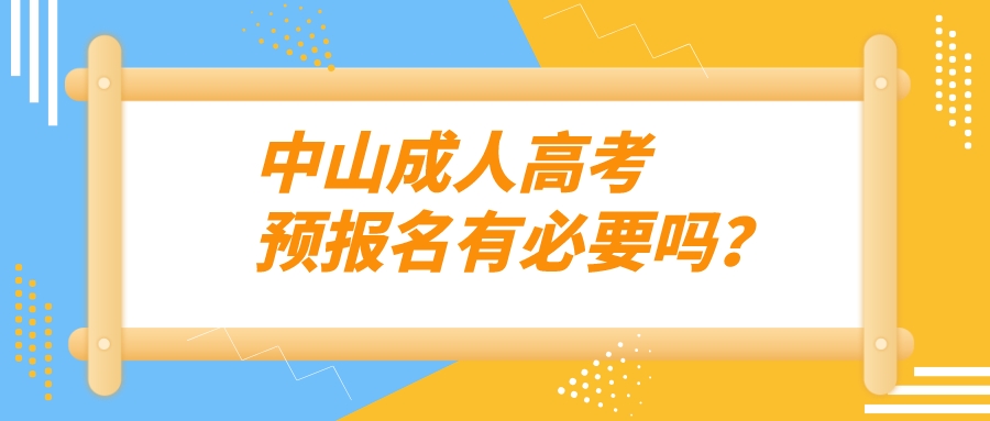 中山成人高考预报名有必要吗？.jpeg