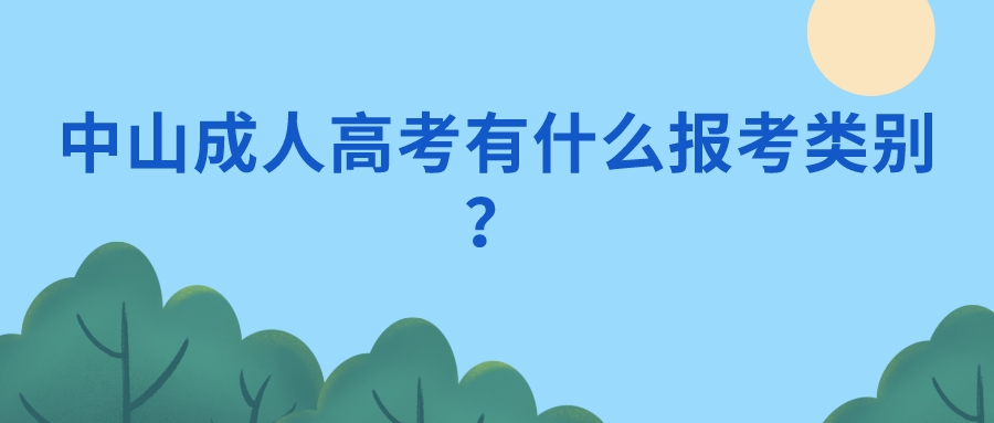 中山成人高考有什么报考类别？.jpeg