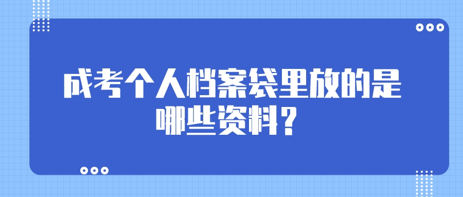 中山成人高考个人档案袋里放的是哪些资料？.jpeg