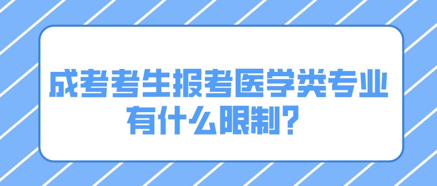 中山成人高考2022年考生报考医学类专业有什么限制？.jpeg