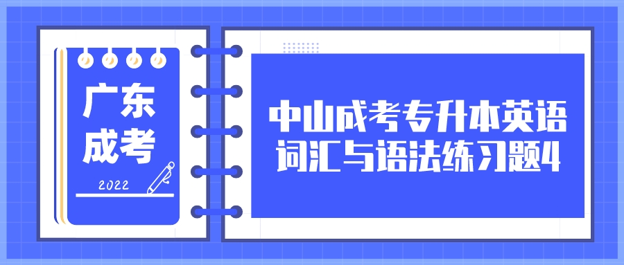 2022年中山成考专升本英语词汇与语法练习题4.jpeg