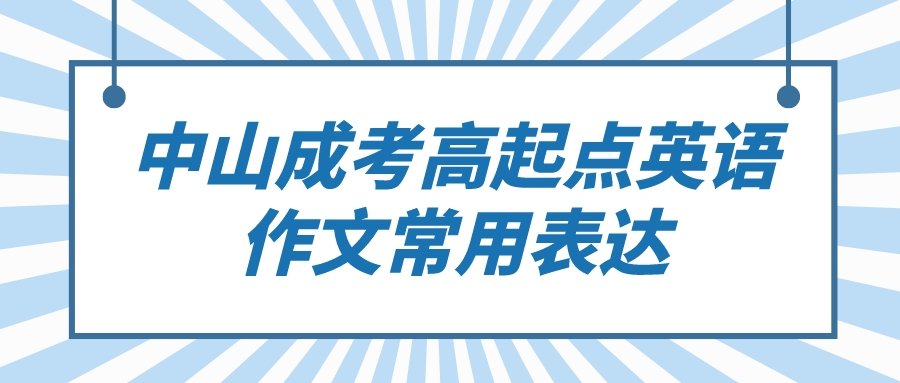 2022中山成人高考高起点英语作文常用表达.jpeg