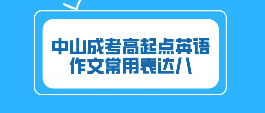 2022中山成考高起点英语作文常用表达八.jpeg