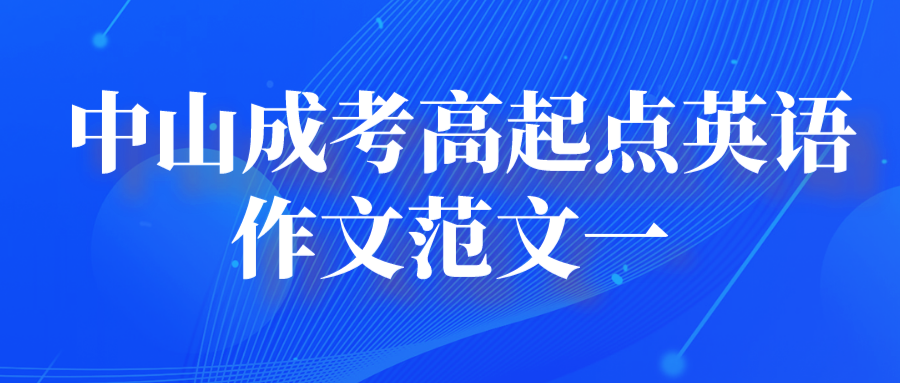 中山成人高考2022高起点英语作文范文一.png