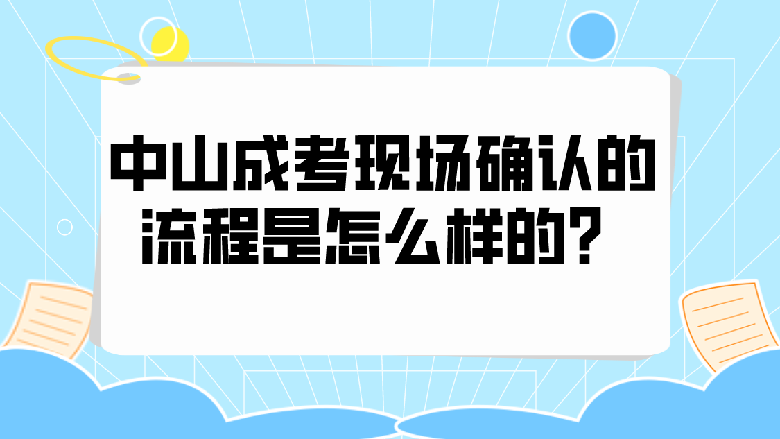 中山成人高考现场确认的流程是怎么样的？.png