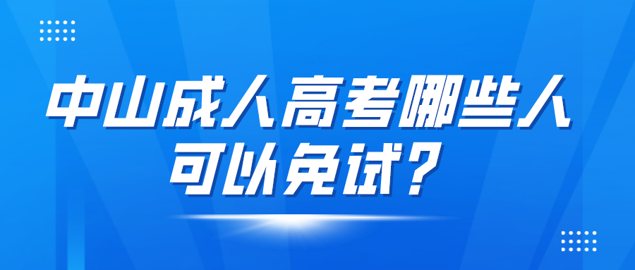 中山成人高考哪些人可以免试？.png