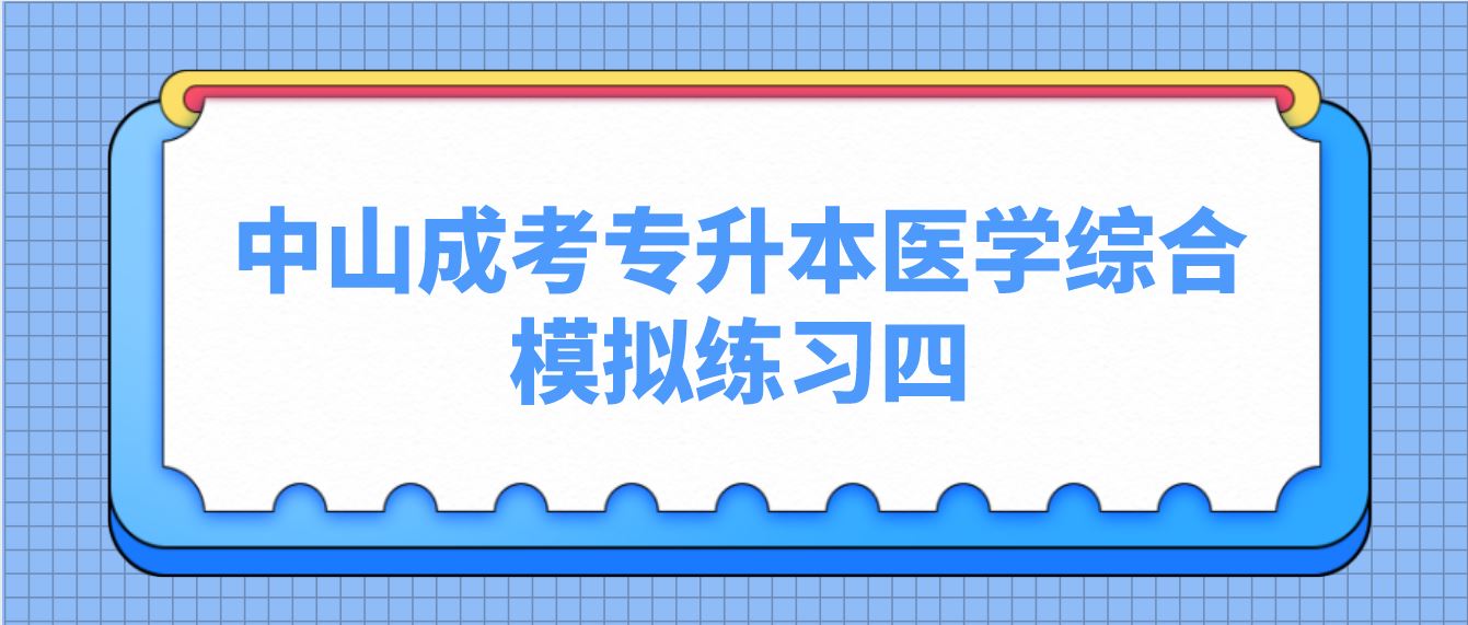 2022年中山成考专升本医学综合模拟练习四.JPG