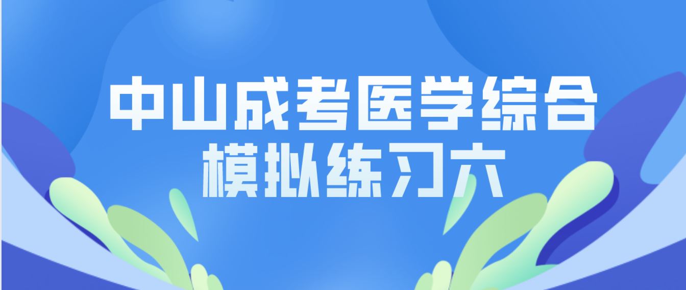 2022年中山成考专升本医学综合模拟练习六.JPG