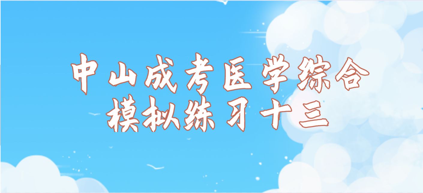 2022年中山成考专升本医学综合模拟练习十三