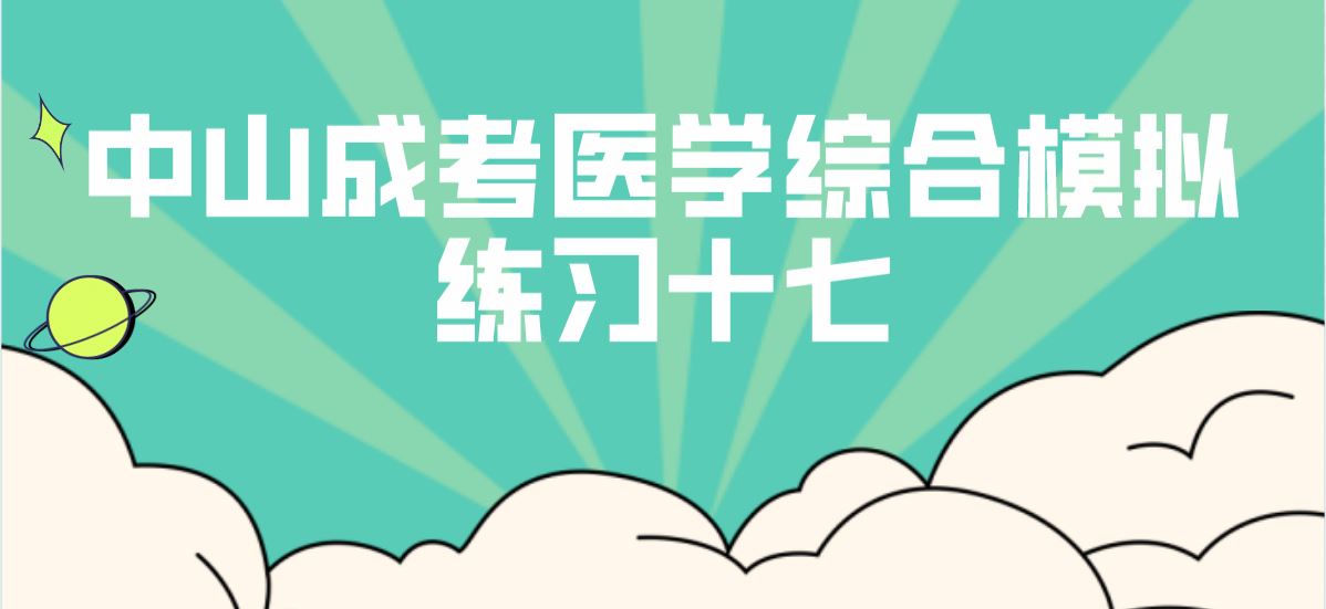 2022年中山成考专升本医学综合模拟练习十七