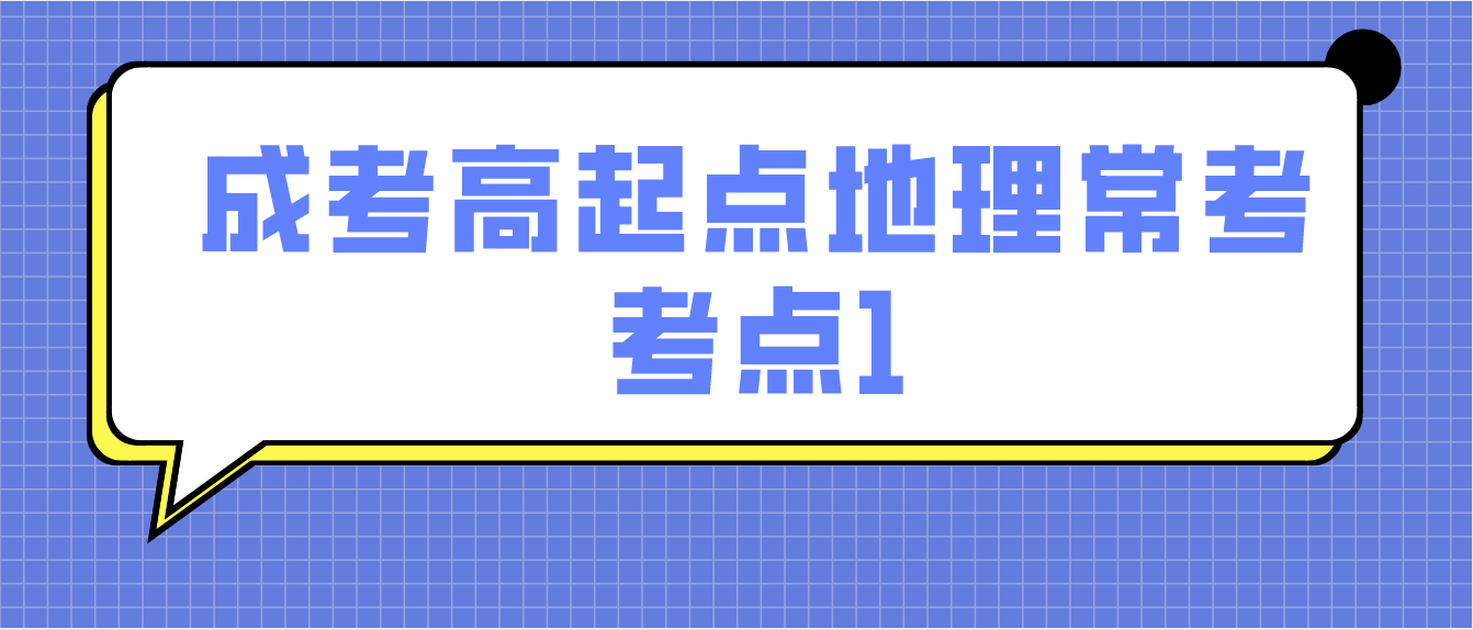 中山2022年成考高起点地理常考考点1