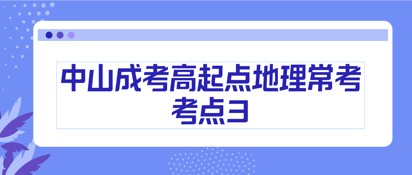 中山2022年成考高起点地理常考考点3