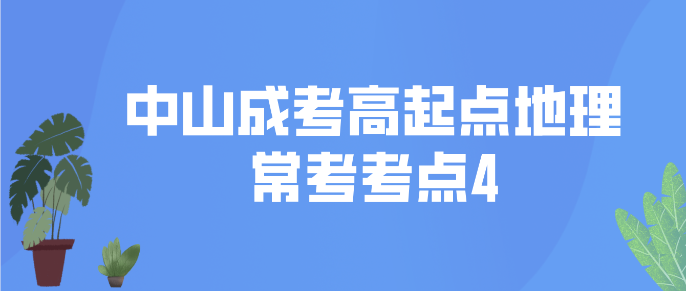 中山2022年成考高起点地理常考考点4