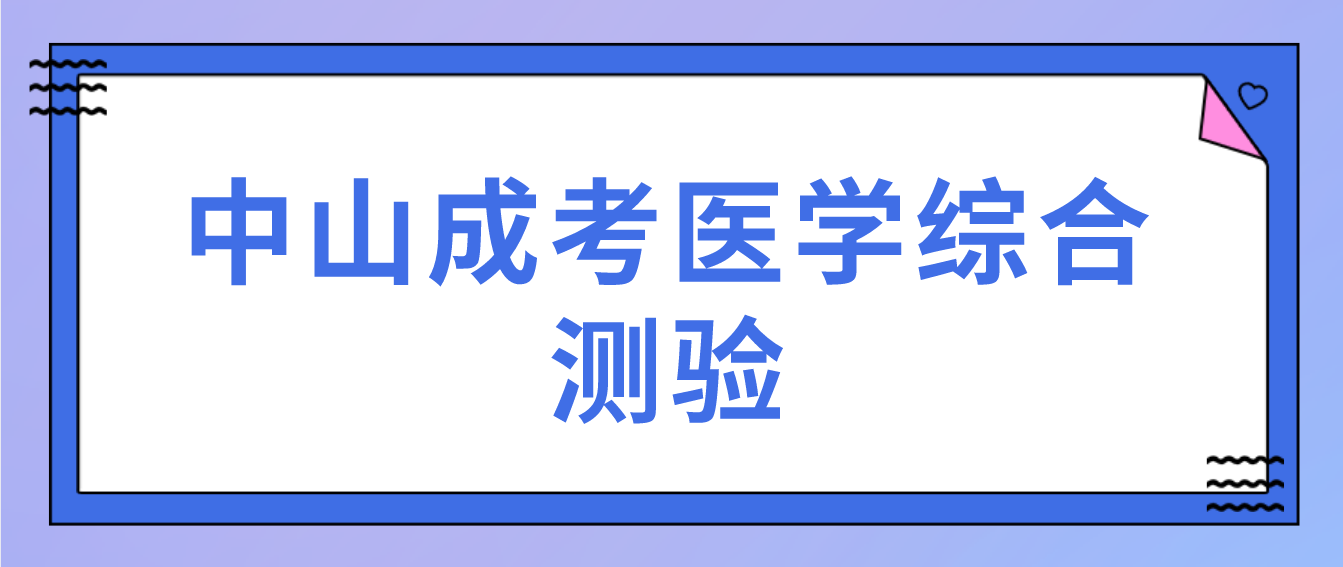 中山成人高考2022医学综合测验.png