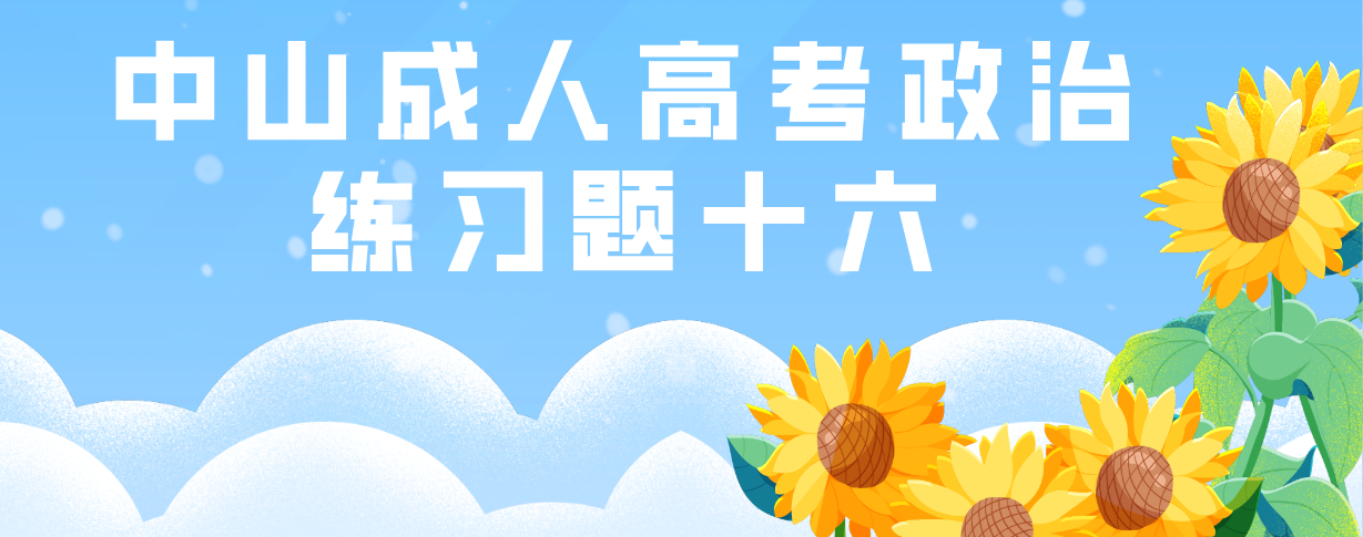 中山成人高考2022专升本政治练习题十六