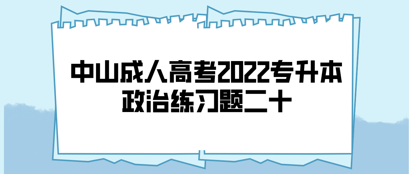 中山成人高考2022专升本政治练习题二十