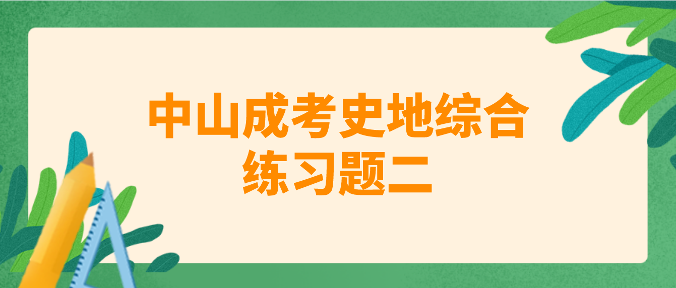 2022中山成考《史地综合》练习题二