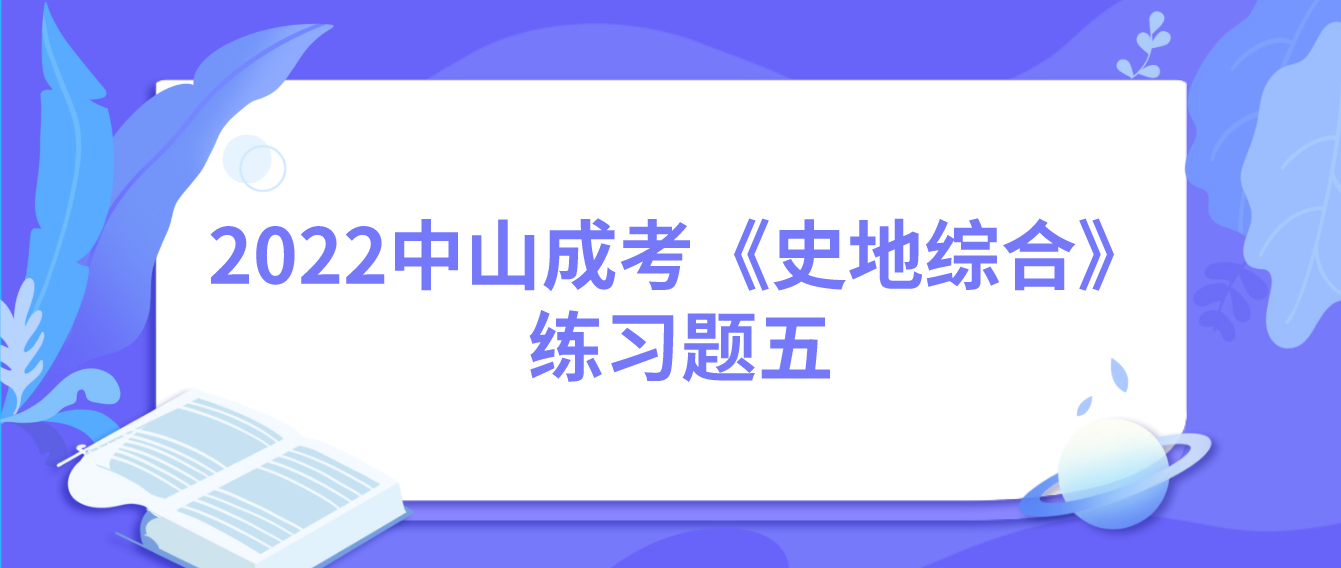 2022中山成考《史地综合》练习题五