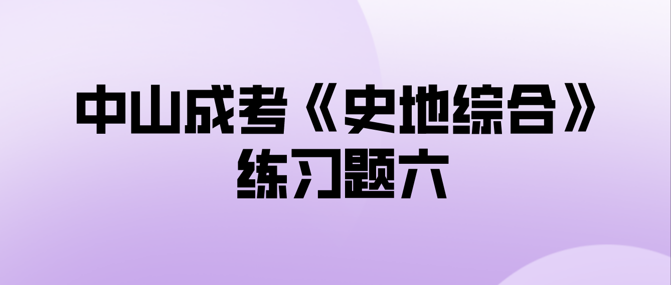 2022中山成考《史地综合》练习题六